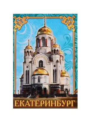 ГС Магнит флюоресцентный Екатеринбург (1306679) — 2740335 — 1