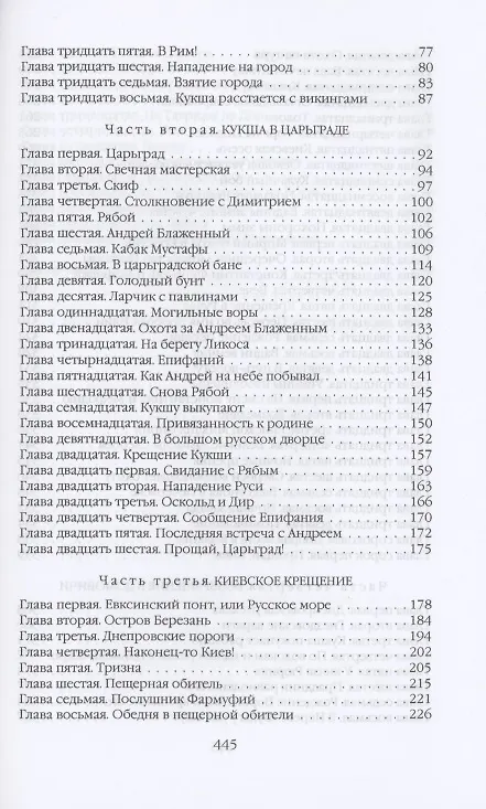 Книга Кровь викинга…И на камнях растут деревья (Юрий Вронский) — 3