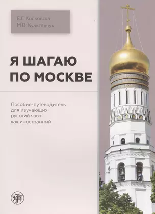 Я шагаю по Москве. Пособие-путеводитель для изучающих русский язык как иностранный — 2880179 — 1