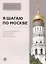 Я шагаю по Москве. Пособие-путеводитель для изучающих русский язык как иностранный — 2880179 — 1