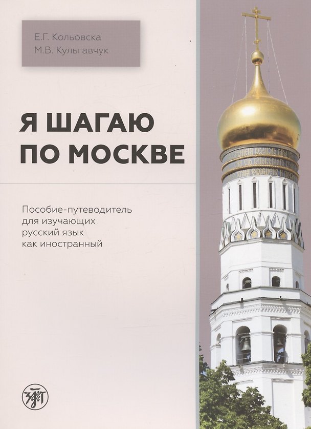 Книга Я шагаю по Москве. Пособие-путеводитель для изучающих русский язык как иностранный (Марина Кульгавчук) — 1