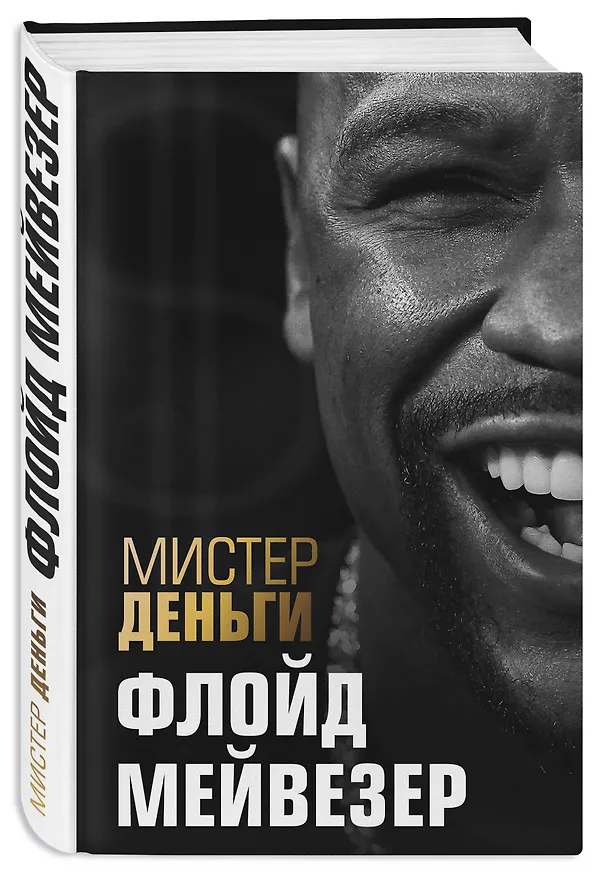 Книга Мистер Деньги: Флойд Мейвезер (Трис Диксон) — 4
