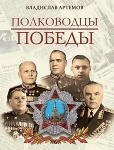 Полководцы Победы