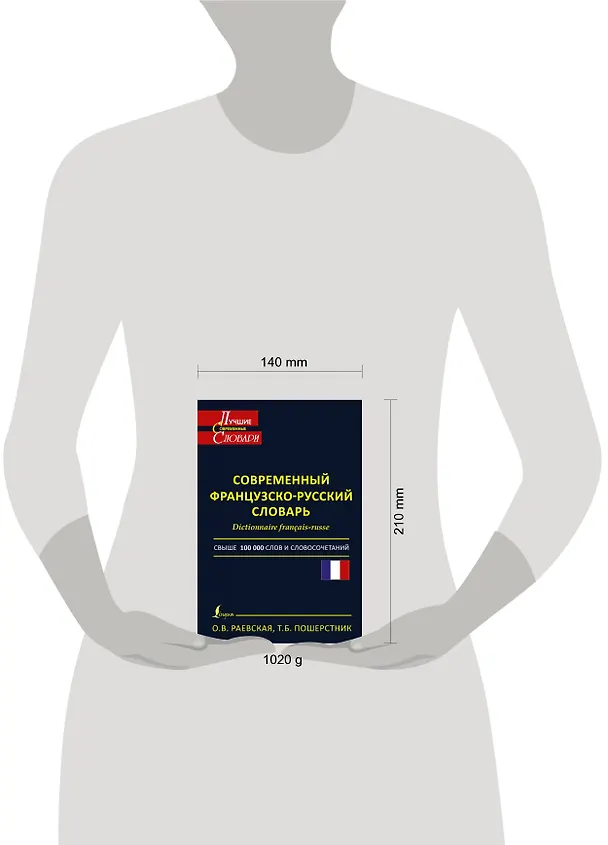 Книга Современный французско-русский словарь=Dictionnaire francais-russe: свыше 100000 слов и словосочетаний (Ольга Раевская) — 4