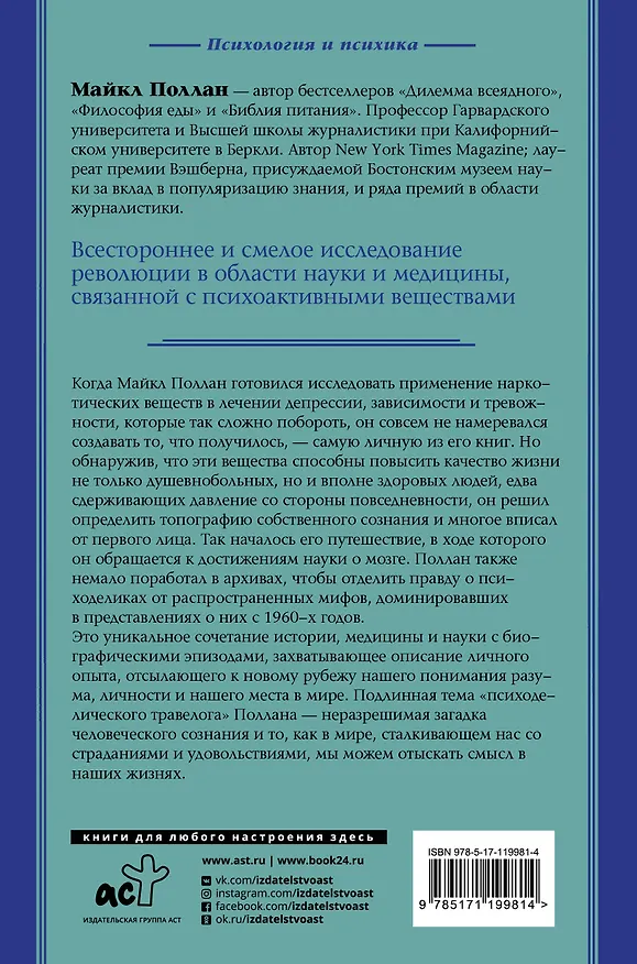 Книга Мир иной. Что психоделика может рассказать о сознании, смерти, страстях, депрессии и трансцендентности (Майкл Поллан) — 2