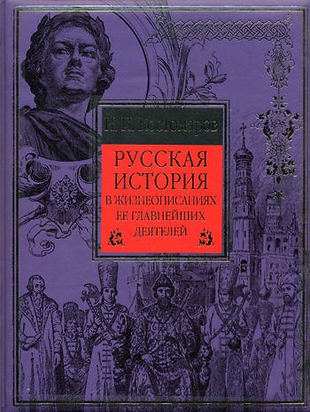 Книга Русская история в жизнеопис. ее главн. деятелей (ДорПодДДЛ) (Николай Костомаров) — 1