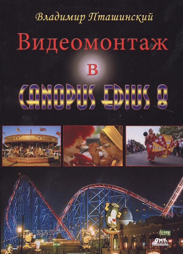 Книга Видеомонтаж в Canopus Edius 8 (Владимир Пташинский) — 1