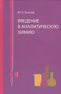 Введение в аналитическую химию
