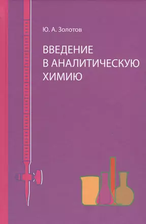 Введение в аналитическую химию — 2525269 — 1