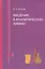 Введение в аналитическую химию — 2525269 — 1