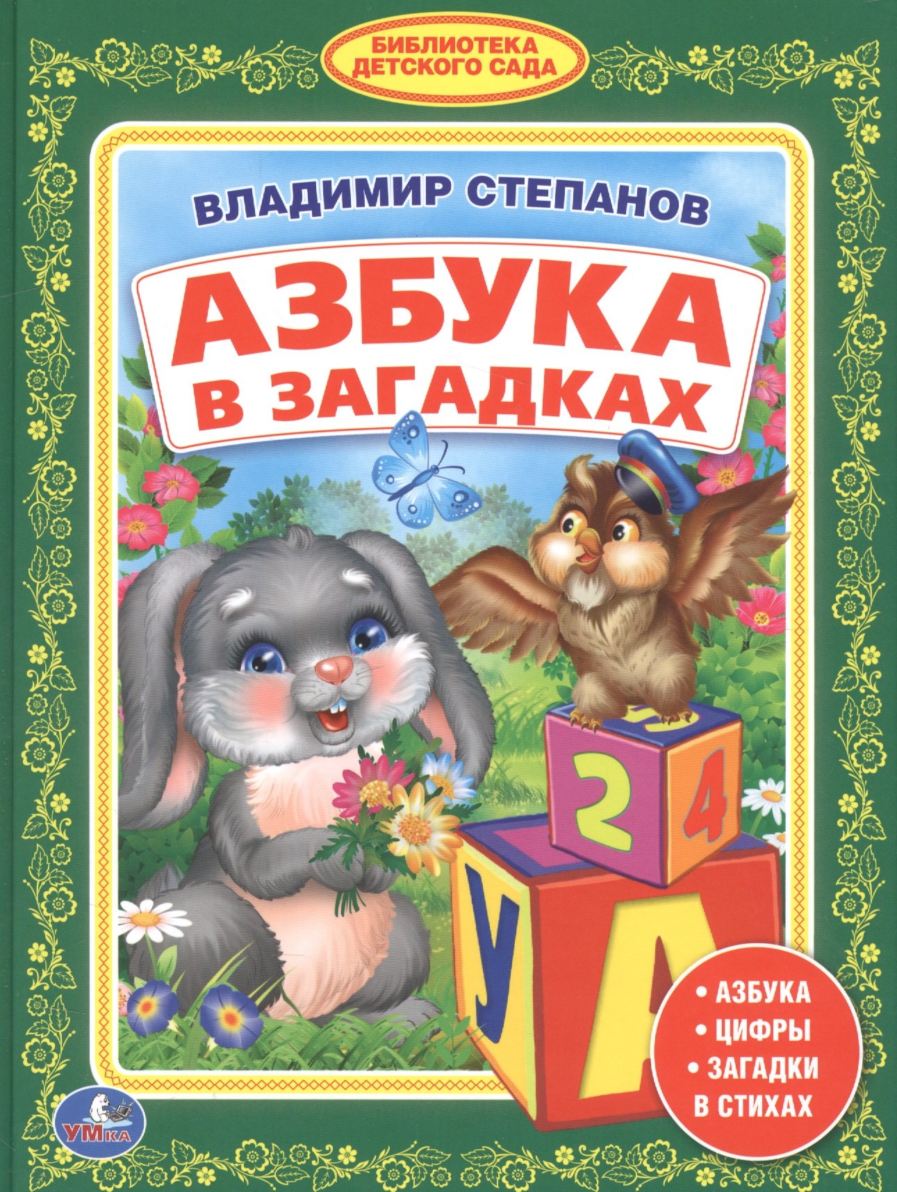 

Азбука в Загадках. (Библиотека Детского Сада).