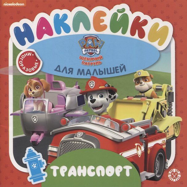 Книга Развивающая книжка "Транспорт. Щенячий патруль" () — 1