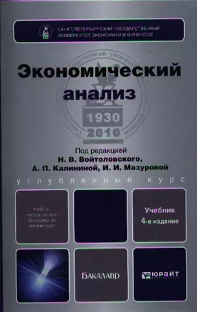 Экономический анализ: учебник для бакалавров / 4-е изд., перераб. и доп. — 7324220 — 1