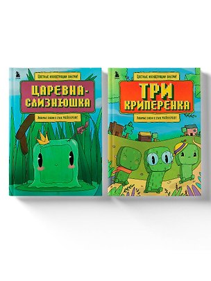 Книга Майнкрафт. Любимые сказки в стиле Майнкрафт (2 книги) (ИК) ()