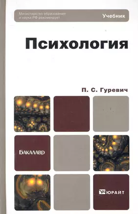 Психология: учебник для бакалавров — 2283766 — 1