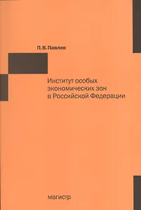 Институт особых экономических зон в Российской Федерации: финансово-правовые и организационно-экономические аспекты фунцкционирования