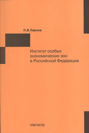 Книга Институт особых экономических зон в Российской Федерации: финансово-правовые и организационно-экономические аспекты фунцкционирования (Павел Павлов)