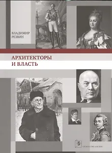 Архитекторы и власть