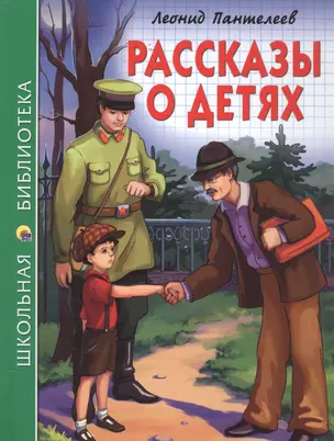 ШКОЛЬНАЯ БИБЛИОТЕКА. РАССКАЗЫ О ДЕТЯХ (Л. Пантелеев) 128с. — 2584699 — 1