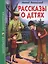 ШКОЛЬНАЯ БИБЛИОТЕКА. РАССКАЗЫ О ДЕТЯХ (Л. Пантелеев) 128с. — 2584699 — 1