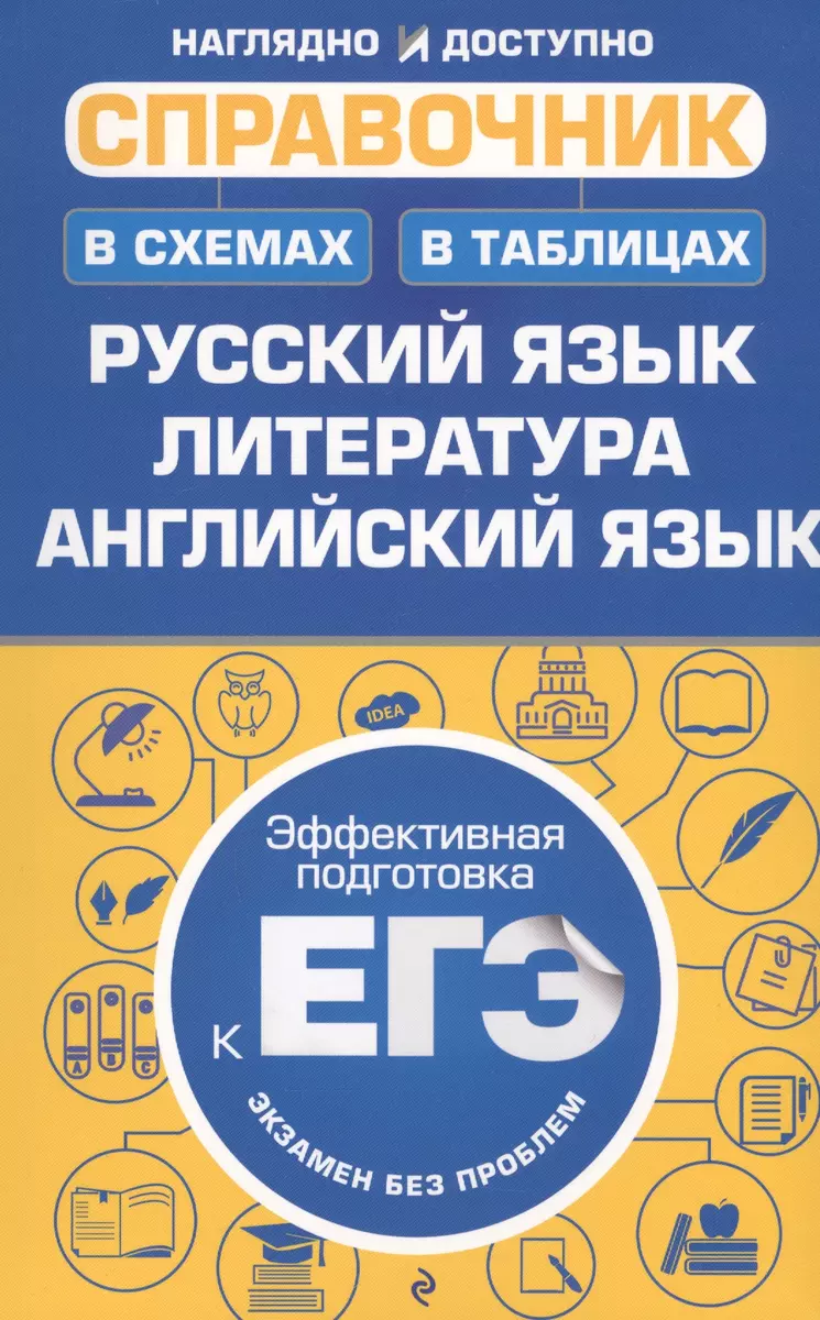 Справочник в схемах и таблицах: русский язык, литература, английский язык  (Елена Карпенко, Ангелина Руднева, Елена Титаренко, Екатерина Хадыко) -  купить книгу с доставкой в интернет-магазине «Читай-город». ISBN:  978-5-699-96909-8
