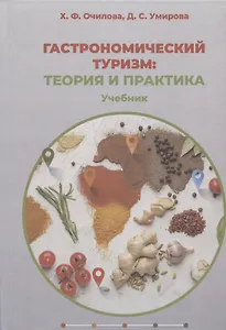 Гастрономический туризм: теория и практика: учебник