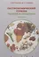 Гастрономический туризм: теория и практика: учебник — 2849945 — 1