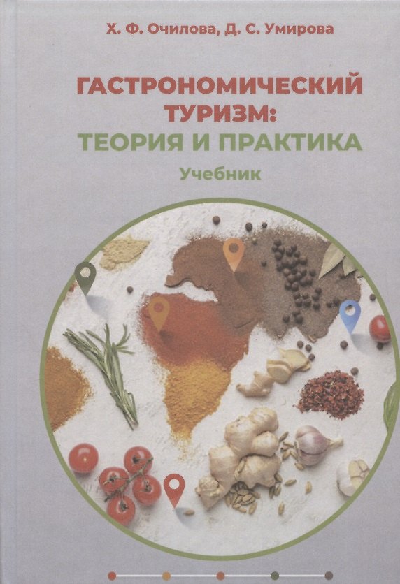 Книга Гастрономический туризм: теория и практика: учебник () — 1