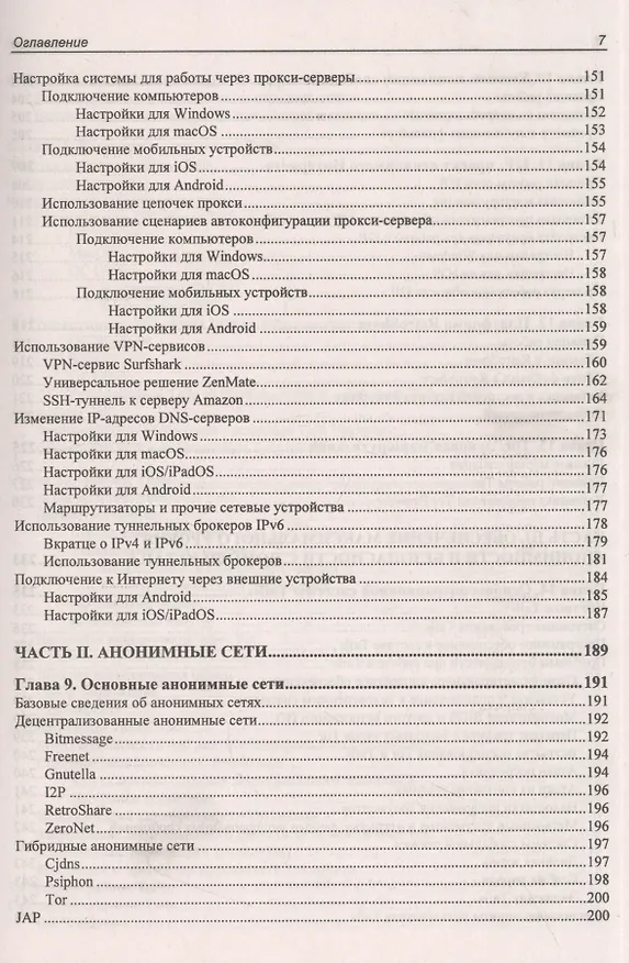 Книга Информационная безопасность для пользователя. Правила самозащиты в Интернете (Михаил Райтман) — 6