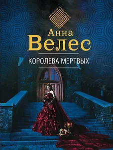 Королева мертвых