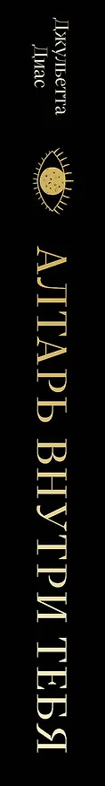 Книга Алтарь внутри тебя. Исчерпывающее руководство по освобождению своего божественного "я" (Джульетта Диас) — 3