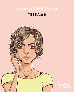 Тетрадь 48л ТЕМА "Ася Лавринович" Информатика