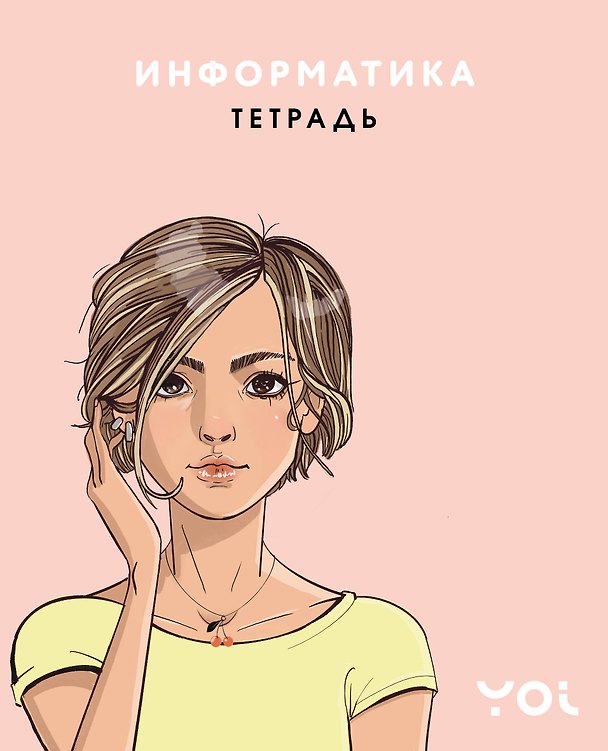 Тетрадь предметная «Ася Лавринович. Информатика» 48 листов в клетку - Эксмо 3123184 — 1