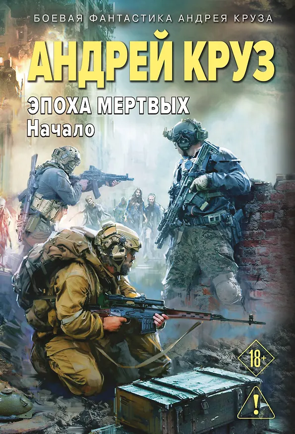 Книга Эпоха Мертвых-1. Начало (Андрей Круз) — 1