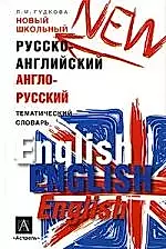 Новый школьный русско-английский, англо-русский тематический словарь — 2061448 — 1