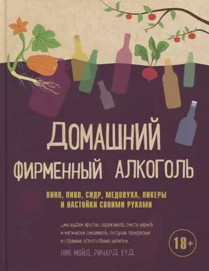 Домашний фирменный алкоголь. Вино, пиво, сидр, медовуха, ликеры и настойки своими руками — 2621884 — 1