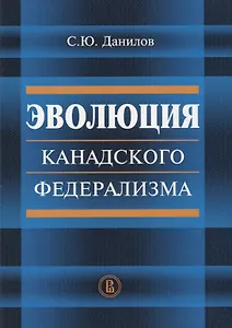 Эволюция канадского федерализма (м) Данилов