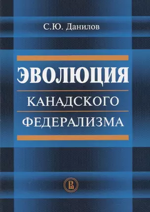 Эволюция канадского федерализма (м) Данилов — 2656359 — 1