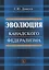 Эволюция канадского федерализма (м) Данилов — 2656359 — 1