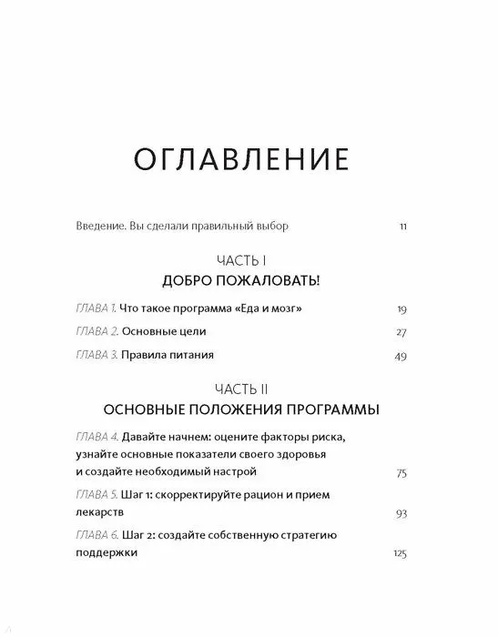 Книга Еда и мозг на практике. Программа для развития мозга, снижения веса и укрепления здоровья (Кристин Лоберг, Дэвид Перлмуттер) — 4