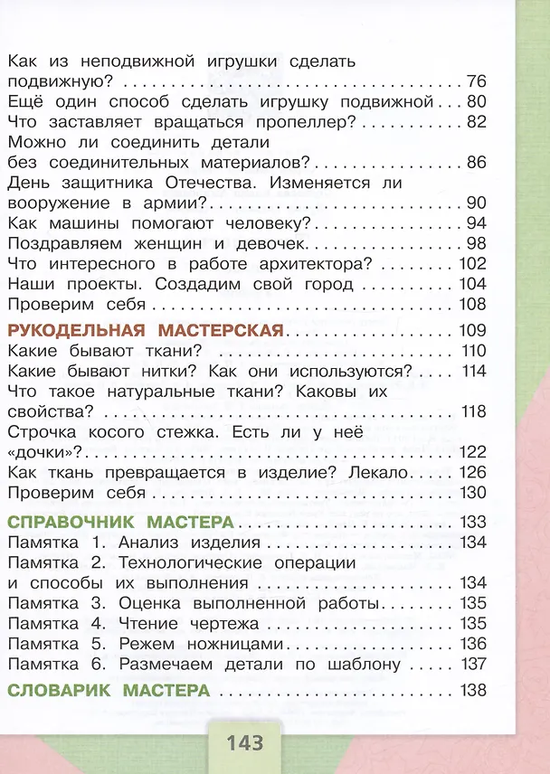 Книга Технология. 2 класс. Учебник (Татьяна Зуева, Елена Лутцева) — 3