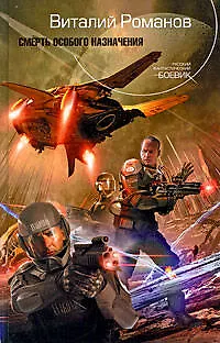 Книга Смерть особого назначения (Виталий Романов) — 1