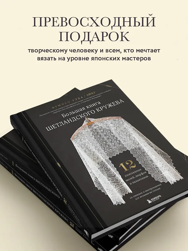 Книга Большая книга Шетландского кружева. 12 изысканных шалей, шарфов и палантинов со схемами и инструкциями для вязания на спицах (Фумико Уэда) — 7