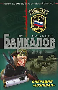 Операция "Цхинвал": роман