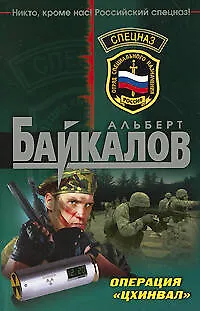 Книга Операция "Цхинвал": роман (Альберт Байкалов)