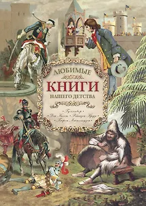 Любимые книги нашего детства