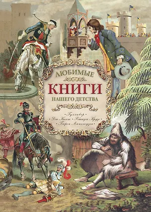 Книга Любимые книги нашего детства (Джонатан Свифт)