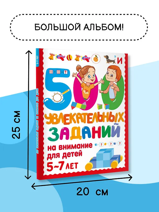 Книга 500 увлекательных заданий на внимание для детей 5-7 лет (Валентина Дмитриева) — 7