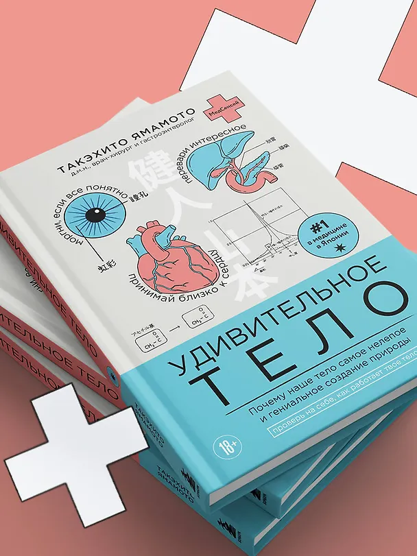 Книга Удивительное тело. Почему наше тело самое нелепое и гениальное создание природы (Такэхито Ямамото) — 12