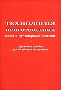 Технология приготовления блюд и кулинарных изделий: Справочное пособие для предприятий общественного питания